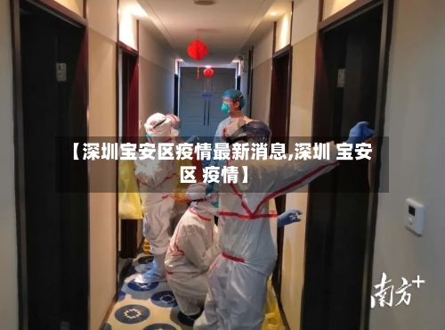 【深圳宝安区疫情最新消息,深圳 宝安区 疫情】-第3张图片