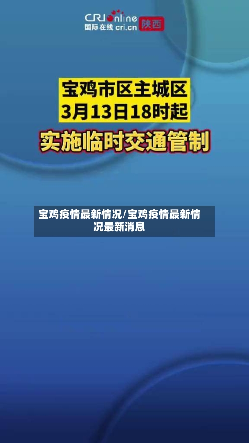 宝鸡疫情最新情况/宝鸡疫情最新情况最新消息-第2张图片