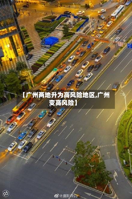 【广州两地升为高风险地区,广州变高风险】