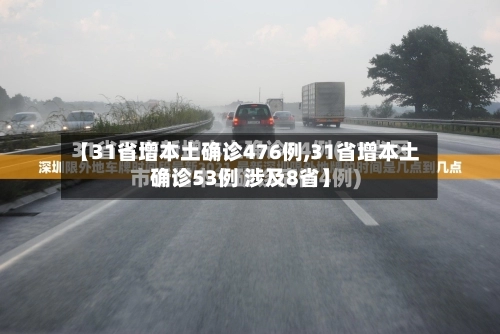 【31省增本土确诊476例,31省增本土确诊53例 涉及8省】