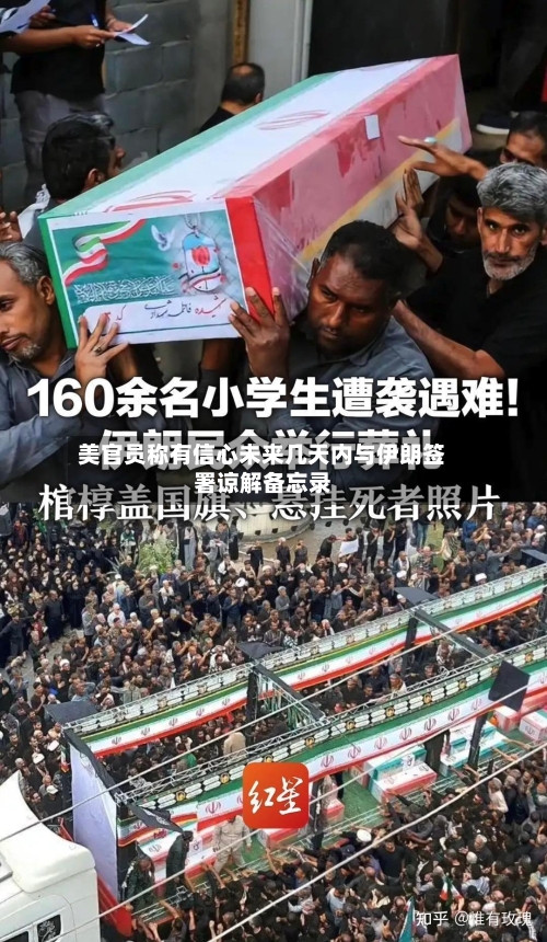 美官员称有信心未来几天内与伊朗签署谅解备忘录