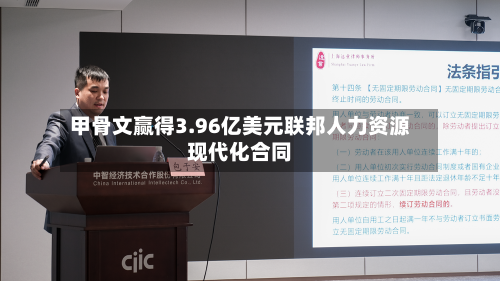 甲骨文赢得3.96亿美元联邦人力资源现代化合同