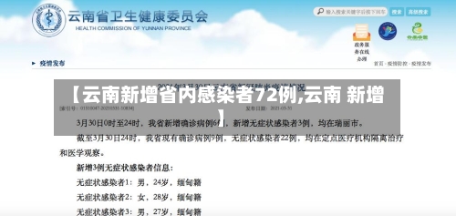 【云南新增省内感染者72例,云南 新增】-第2张图片