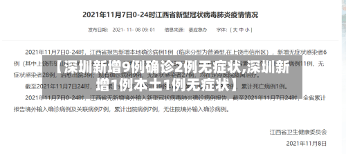 【深圳新增9例确诊2例无症状,深圳新增1例本土1例无症状】-第2张图片