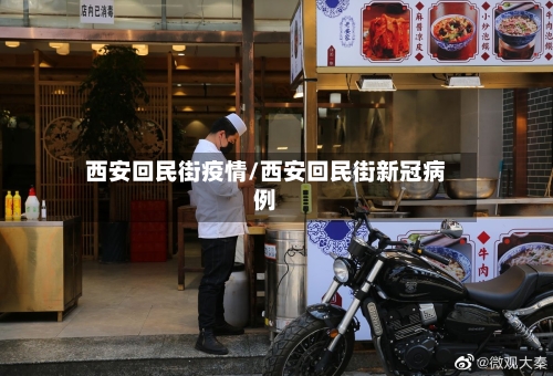 西安回民街疫情/西安回民街新冠病例-第2张图片