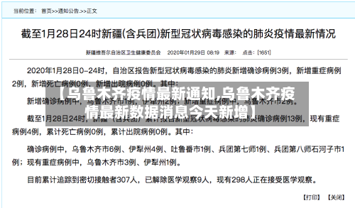 【乌鲁木齐疫情最新通知,乌鲁木齐疫情最新数据消息今天新增】