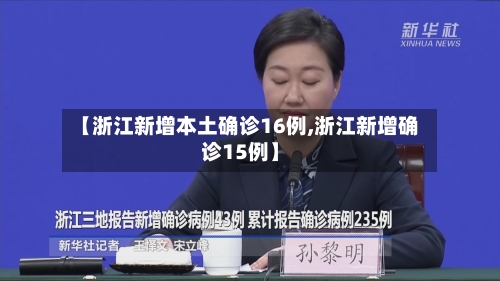 【浙江新增本土确诊16例,浙江新增确诊15例】-第3张图片