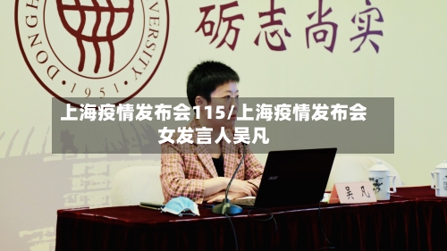 上海疫情发布会115/上海疫情发布会女发言人吴凡-第2张图片