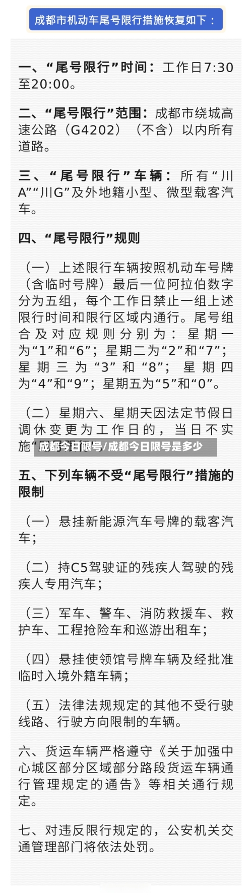 成都今日限号/成都今日限号是多少-第2张图片