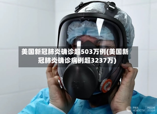美国新冠肺炎确诊超503万例(美国新冠肺炎确诊病例超3237万)-第3张图片