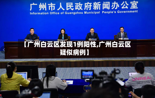 【广州白云区发现1例阳性,广州白云区疑似病例】-第2张图片