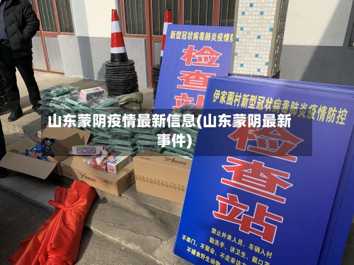 山东蒙阴疫情最新信息(山东蒙阴最新事件)-第3张图片
