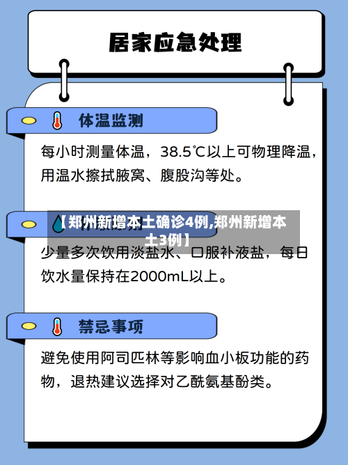 【郑州新增本土确诊4例,郑州新增本土3例】