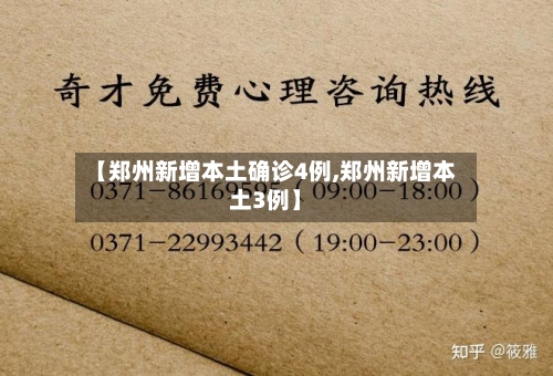 【郑州新增本土确诊4例,郑州新增本土3例】-第2张图片