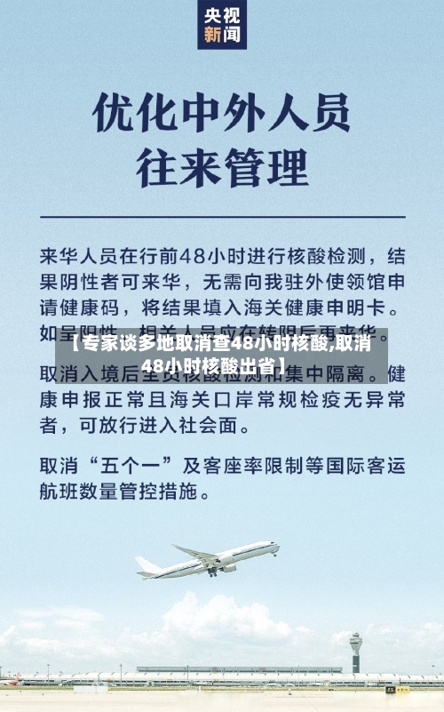 【专家谈多地取消查48小时核酸,取消48小时核酸出省】