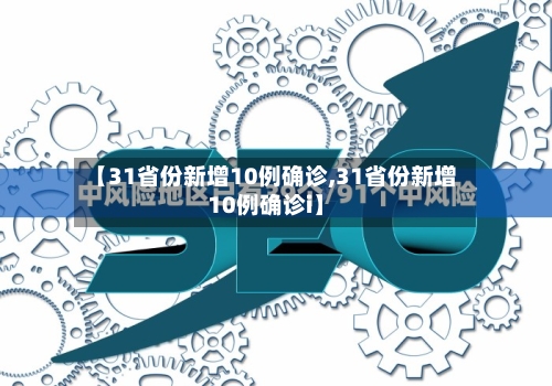 【31省份新增10例确诊,31省份新增10例确诊i】