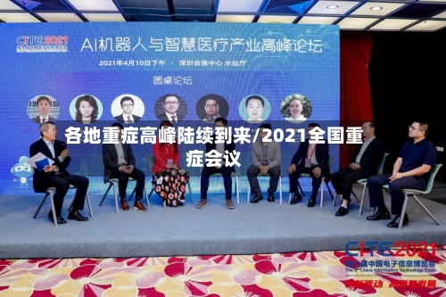 各地重症高峰陆续到来/2021全国重症会议-第2张图片