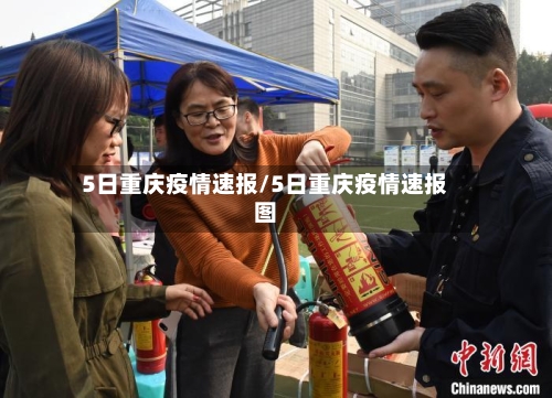 5日重庆疫情速报/5日重庆疫情速报图