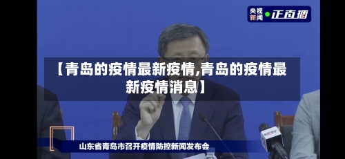 【青岛的疫情最新疫情,青岛的疫情最新疫情消息】