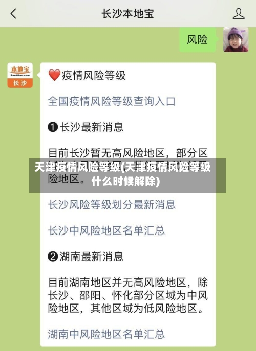 天津疫情风险等级(天津疫情风险等级什么时候解除)-第3张图片