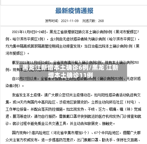黑龙江新增本土确诊6例/黑龙 江新增本土确诊11例-第2张图片