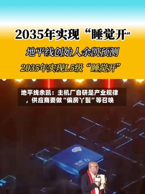 地平线余凯：主机厂自研是产业规律，供应商要做“偏房丫鬟”等召唤-第2张图片