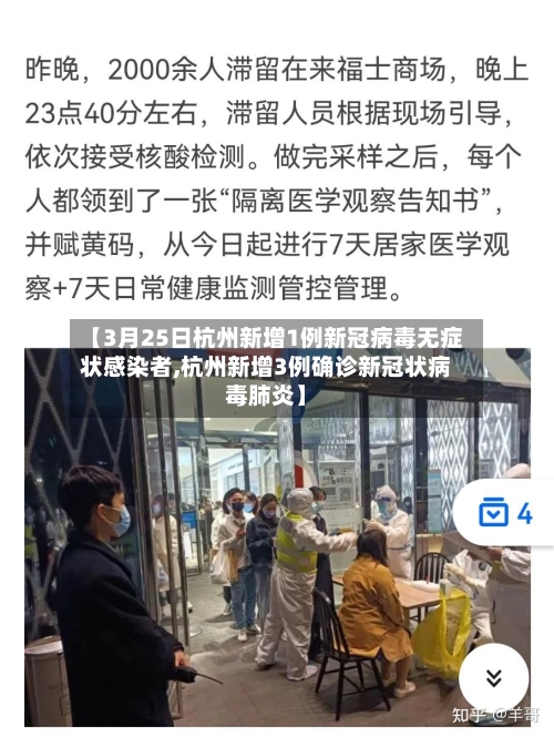 【3月25日杭州新增1例新冠病毒无症状感染者,杭州新增3例确诊新冠状病毒肺炎】-第2张图片