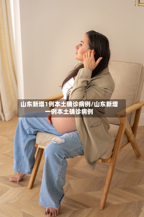 山东新增1例本土确诊病例/山东新增一例本土确诊病例-第3张图片