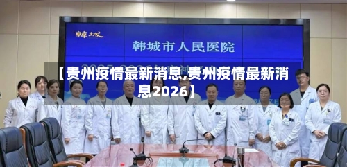 【贵州疫情最新消息,贵州疫情最新消息2026】-第2张图片