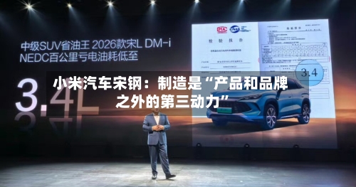 小米汽车宋钢：制造是“产品和品牌之外的第三动力”-第2张图片