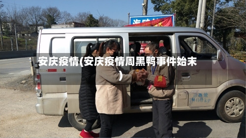 安庆疫情(安庆疫情周黑鸭事件始末)