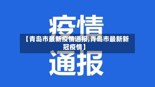 【青岛市最新疫情通报,青岛市最新新冠疫情】