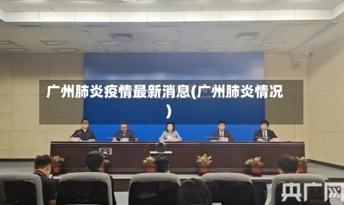 广州肺炎疫情最新消息(广州肺炎情况)