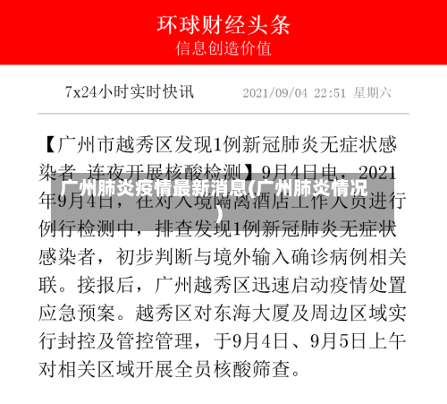 广州肺炎疫情最新消息(广州肺炎情况)-第3张图片