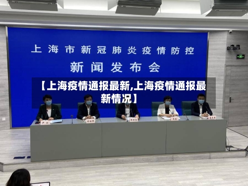 【上海疫情通报最新,上海疫情通报最新情况】-第3张图片