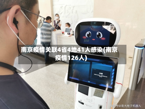 南京疫情关联4省4地41人感染(南京疫情126人)