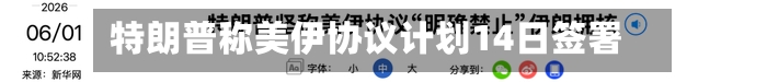 特朗普称美伊协议计划14日签署