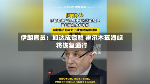 伊朗官员：如达成谅解 霍尔木兹海峡将恢复通行-第2张图片