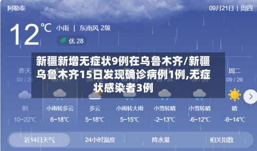 新疆新增无症状9例在乌鲁木齐/新疆乌鲁木齐15日发现确诊病例1例,无症状感染者3例
