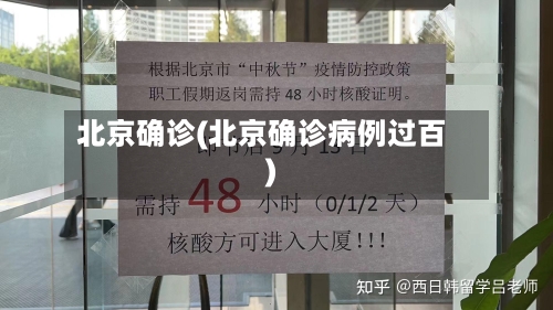 北京确诊(北京确诊病例过百)