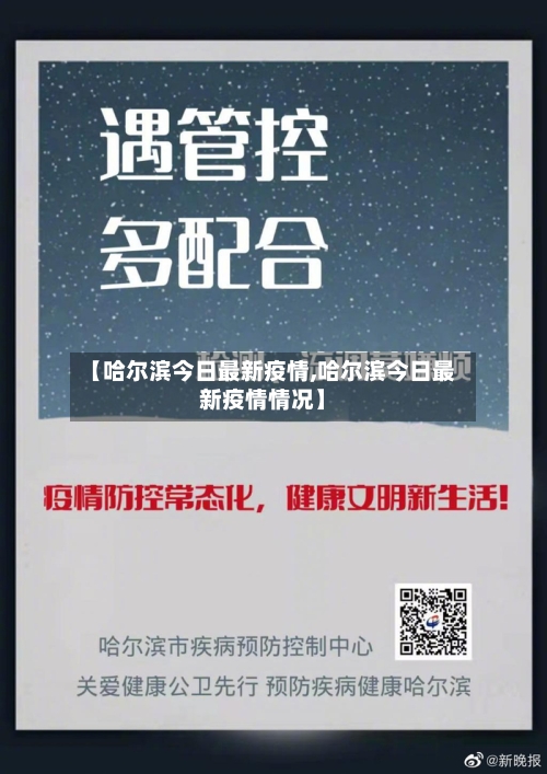 【哈尔滨今日最新疫情,哈尔滨今日最新疫情情况】
