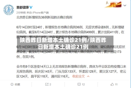 陕西昨日新增本土确诊21例/陕西昨日新增本土确诊21例-第2张图片
