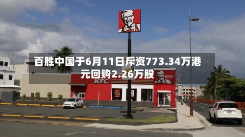 百胜中国于6月11日斥资773.34万港元回购2.26万股