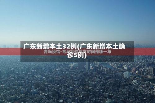 广东新增本土32例(广东新增本土确 诊5例)-第3张图片