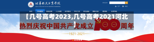 【几号高考2023,几号高考2021河北】-第3张图片