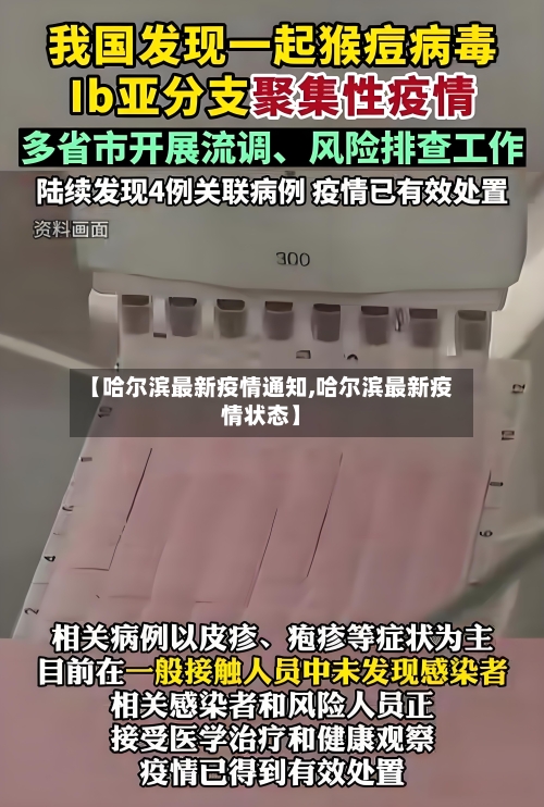 【哈尔滨最新疫情通知,哈尔滨最新疫情状态】-第2张图片