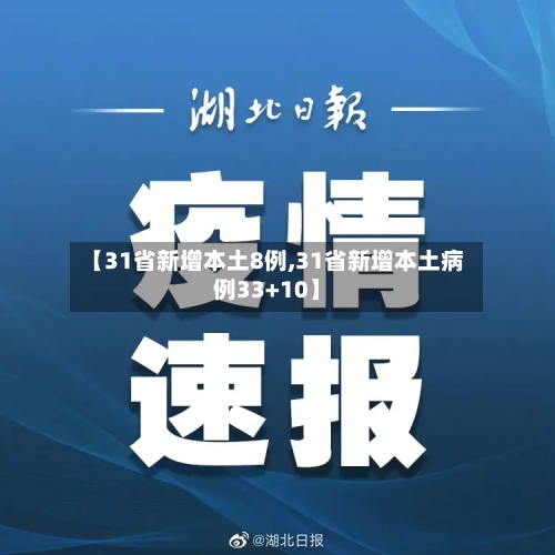 【31省新增本土8例,31省新增本土病例33+10】