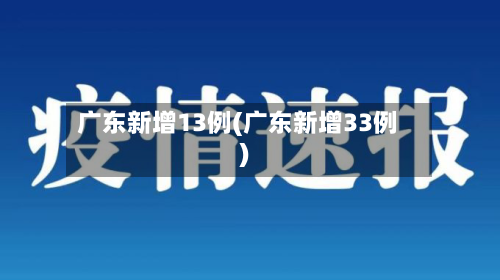 广东新增13例(广东新增33例)-第2张图片