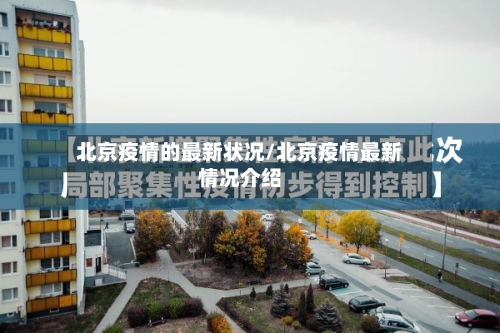北京疫情的最新状况/北京疫情最新情况介绍