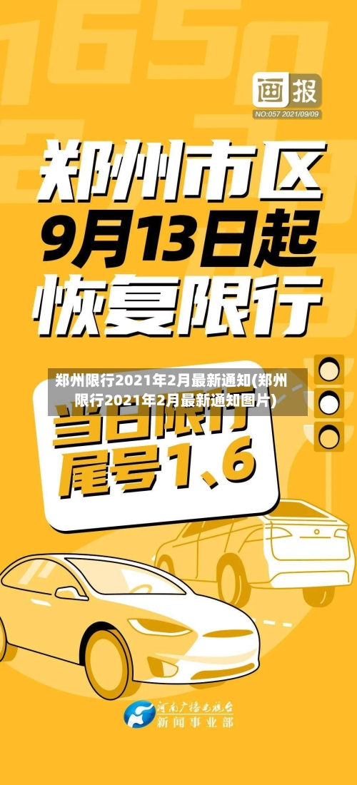 郑州限行2021年2月最新通知(郑州限行2021年2月最新通知图片)-第2张图片